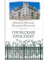 Греческий проспект