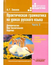 Практическая грамматика на уроках русского языка. 4-7 классы. В 4 частях. Часть 3