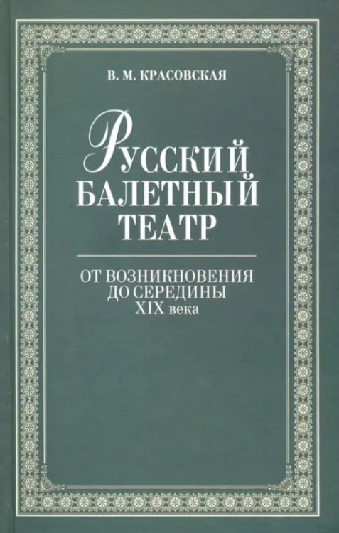 Русский балетный театр от возникновения до середины XIX века