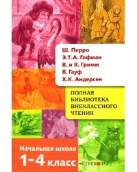 Полная библиотека внеклассного чтения. 1-4 класс. Сказки