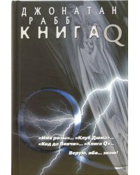 Книга Q