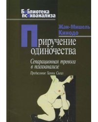 Приручение одиночества. Сепарационная тревога в психоанализе