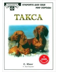 Такса (+DVD) (+ DVD)