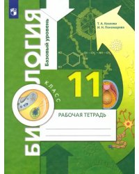 Биология. 11 класс. Рабочая тетрадь. Базовый уровень