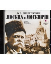 CD-ROM (MP3). Москва и москвичи (CDmp3)