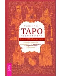 Таро соответствий. Секреты трактовки раскладов - от древности к современному прочтению