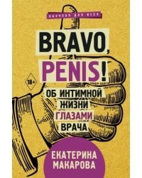 Bravo, penis! Об интимной жизни глазами врача