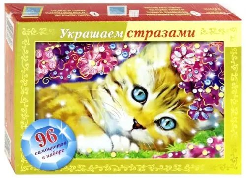 Игра-конструктор &quot;Украшаем стразами. Котенок в фиалках&quot;, А4