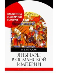 Янычары в Османской империи. Государство и войны (XV-начало XVII в.)