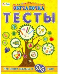 Тесты. Сборник заданий. 3-4 года