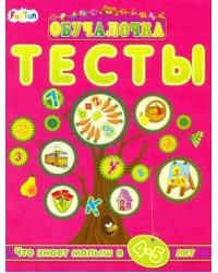 Тесты. Сборник заданий. 4-5 лет