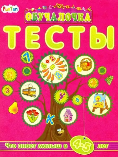 Тесты. Сборник заданий. 4-5 лет