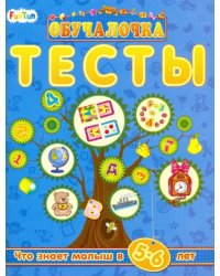 Тесты. Сборник заданий. 5-6 лет