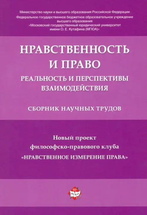 Нравственность и право. Реальность и перспективы взаимодействия. Сборник научных трудов