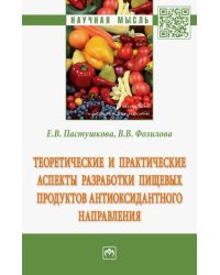 Теоретические и практические аспекты разработки пищевых продуктов антиоксидантного направления