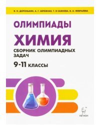 Химия. 9-11 классы. Сборник олимпиадных задач