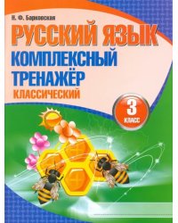 Русский язык. 3 класс. Комплексный тренажер. Классический