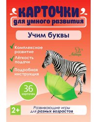 Учим буквы. 36 карточек