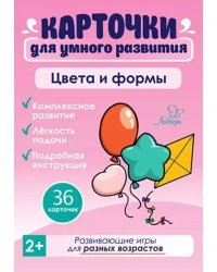 Цвета и формы. 36 карточек