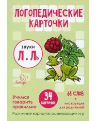 Логопедические карточки. Звуки Л и Ль. 34 карточки