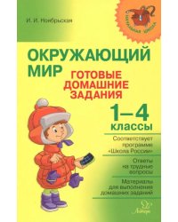 Окружающий мир. Готовые домашние задания. 1-4 классы