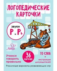 Логопедические карточки. Звуки Р и Рь. 36 карточек