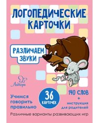 Логопедические карточки. Различаем звуки. 36 карточек