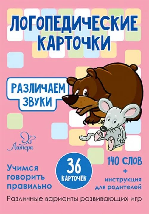 Логопедические карточки. Различаем звуки. 36 карточек