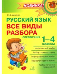 Русский язык. 1-4 классы. Все виды разбора. Справочник