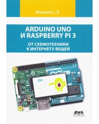 Arduino Uno и Raspberry Pi 3. От схемотехники к интернету вещей