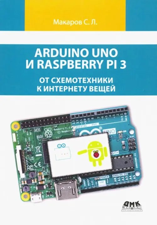 Arduino Uno и Raspberry Pi 3. От схемотехники к интернету вещей