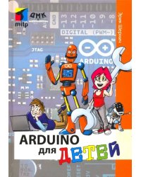 Arduino для детей