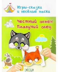 Игры-сказки и веселые маски. Честный обмен. Плавучий обед. 5-7 лет