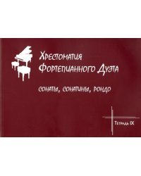 Хрестоматия фортепианного дуэта. Сонаты, сонатины, рондо. Тетрадь IX