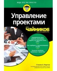 Управление проектами для чайников