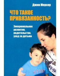 Что такое привязанность? Эмоциональное развитие, родительство, уход за детьми