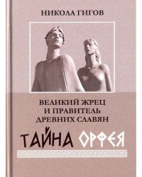 Великий жрец и правитель древних славян. Тайна Орфея