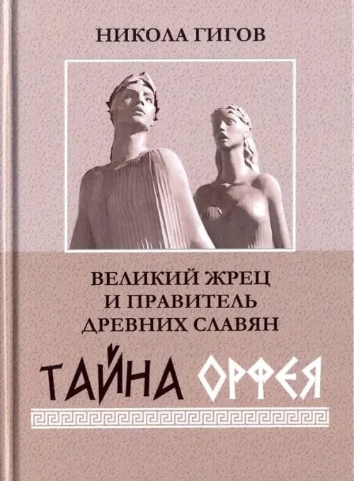 Великий жрец и правитель древних славян. Тайна Орфея