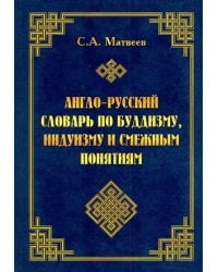 Англо-русский словарь по буддизму, индуизму и смежным понятиям