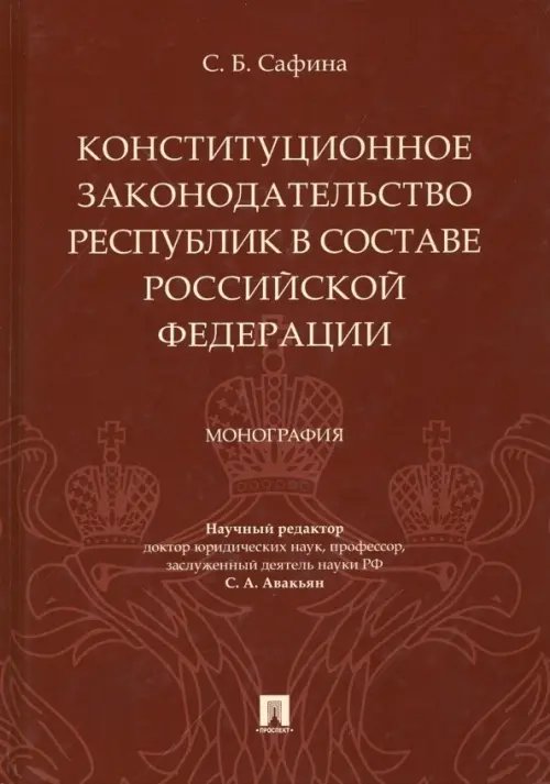 Конституционное законодательство республик в составе РФ