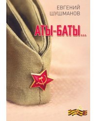 Аты-баты…