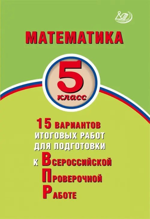 Математика. 5 класс. 15 вариантов итоговых работ для подготовки к ВПР