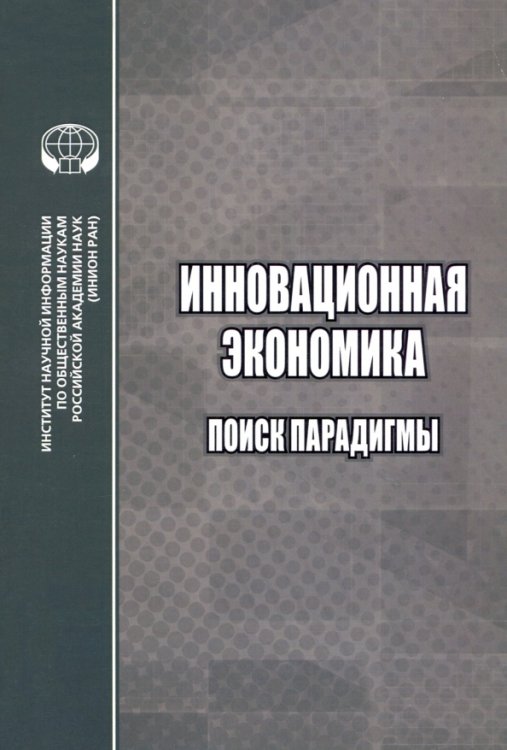 Инновационная экономика. Поиск парадигмы