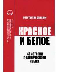 Красное и белое. Из истории политического языка. Сборник статей