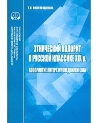 Этнический колорит в русской классике ХIX в. Восприятие литературоведением США