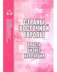 Страны Восточной Европы. Власть, бизнес, коррупция. Сборник научных трудов