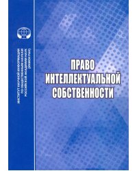 Право интеллектуальной собственности