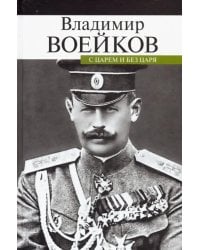 С царем и без царя. Воспоминания последнего дворцового коменданта государя императора Николая II