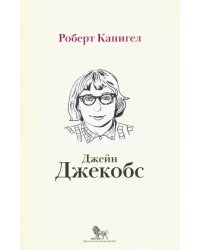 Глаза, устремленные на улицу. Жизнь Джейн Джейкобс