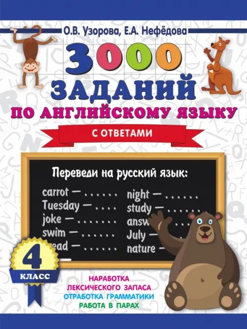 Английский язык. 4 класс. 3000 заданий